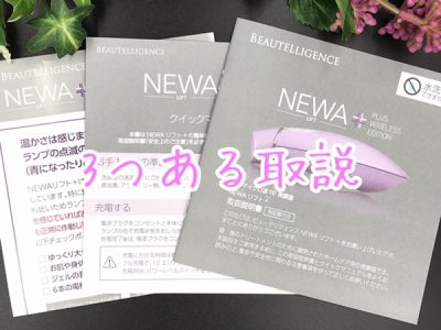 newa＋　取り扱い説明書